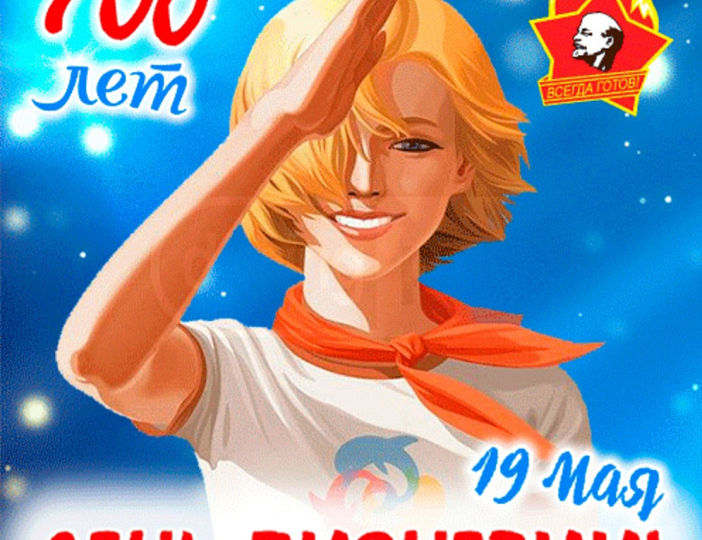 День пионерии 100 лет!